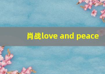 肖战love and peace